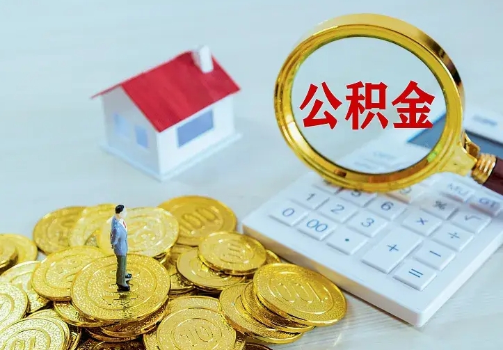 高平住房公积金取出（取住房公积金余额需要什么手续）